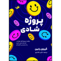 کتاب پروژه شادی: چگونه صبح‌ها آواز خواندم، کمدها را مرتب کردم و اندیشیدن را آموختم اثر گریچن رابین ترجمه نگین کلانتری انتشارات بله
