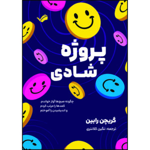 کتاب پروژه شادی: چگونه صبح‌ها آواز خواندم، کمدها را مرتب کردم و اندیشیدن را آموختم اثر گریچن رابین ترجمه نگین کلانتری انتشارات بله