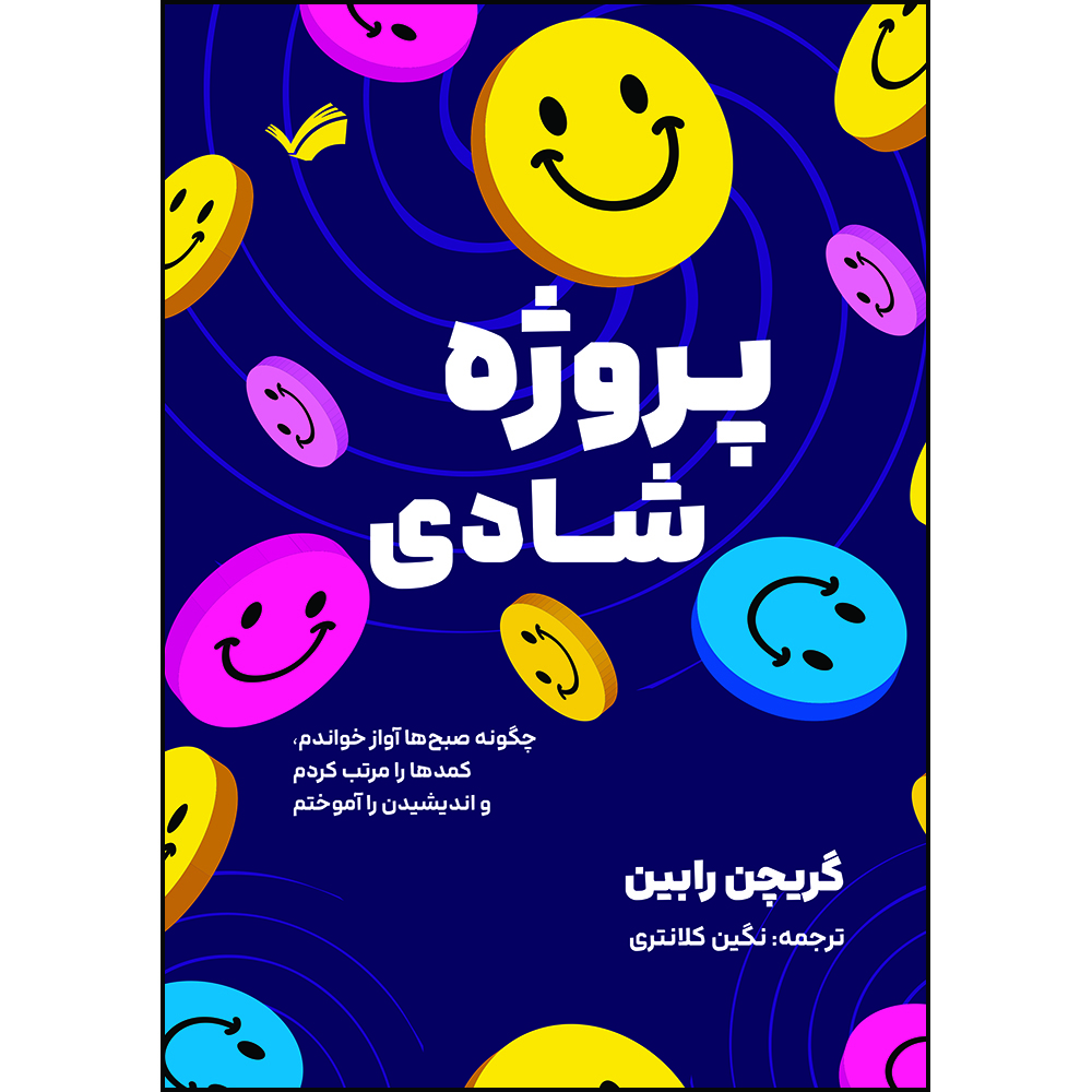 کتاب پروژه شادی: چگونه صبح‌ها آواز خواندم، کمدها را مرتب کردم و اندیشیدن را آموختم اثر گریچن رابین ترجمه نگین کلانتری انتشارات بله