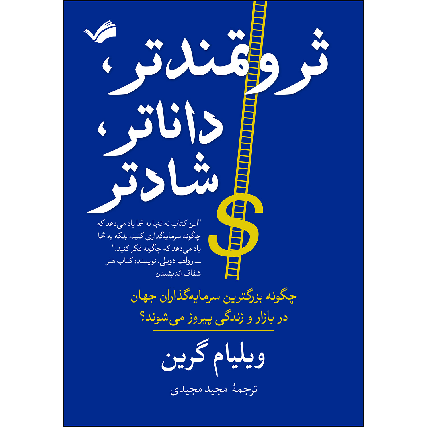 کتاب ثروتمندتر، داناتر، شادتر اثر ویلیام گرین انتشارات بله