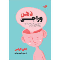 کتاب وراجی ذهن: صدای درون ما، چرا اهمیت دارد و چگونه آن را مهار کنیم اثر اتان کراس ترجمه کمیل مافی انتشارات بله