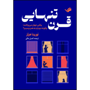 کتاب قرن تنهایی؛ وقتی جهان می‌پراکند، چگونه دوباره به هم برسیم؟ اثر نورینا هرتز ترجمه کمیل مافی انتشارات بله