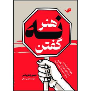 کتاب هنر نه گفتن: چگونه قاطع بایستیم، زمان و انرژی‌مان را پس بگیریم و اجازه ندهیم ما را نادیده بگیرند اثر دیمون زاهاریادس ترجمه نرگس مافی انتشارات بله