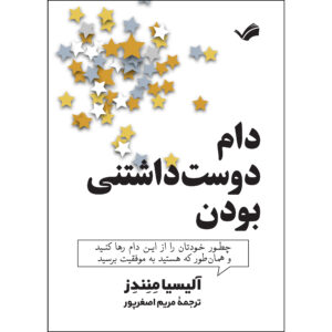 کتاب دام دوست داشتنی بودن اثر آلیسیا منندز انتشارات بله