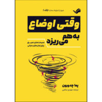 کتاب وقتی اوضاع بهم می ریزد اثر پما چدورون ترجمه مهدی سالمی انتشارات بله