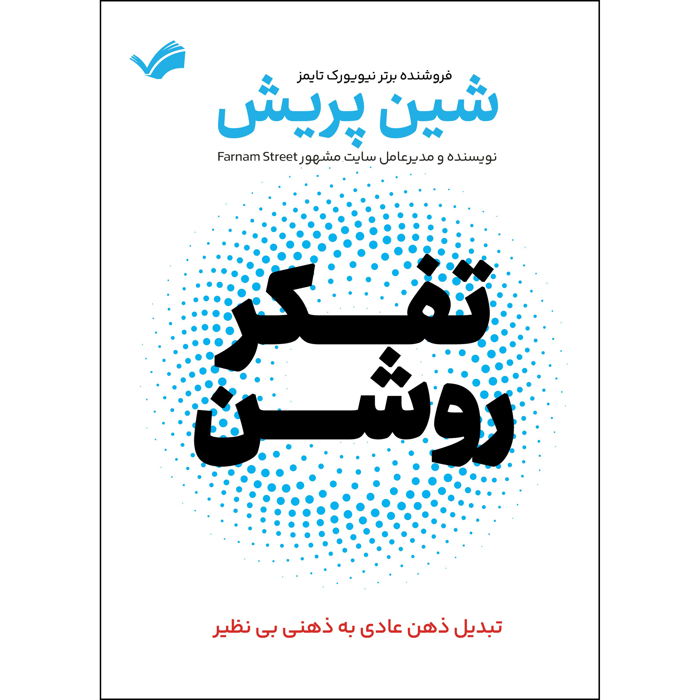 کتاب تفکر روشن اثر شین پریش انتشارات بله