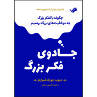 کتاب جادوی فکر بزرگ اثر دیوید جوزف شوارتز ترجمه کمیل مافی انتشارات بله