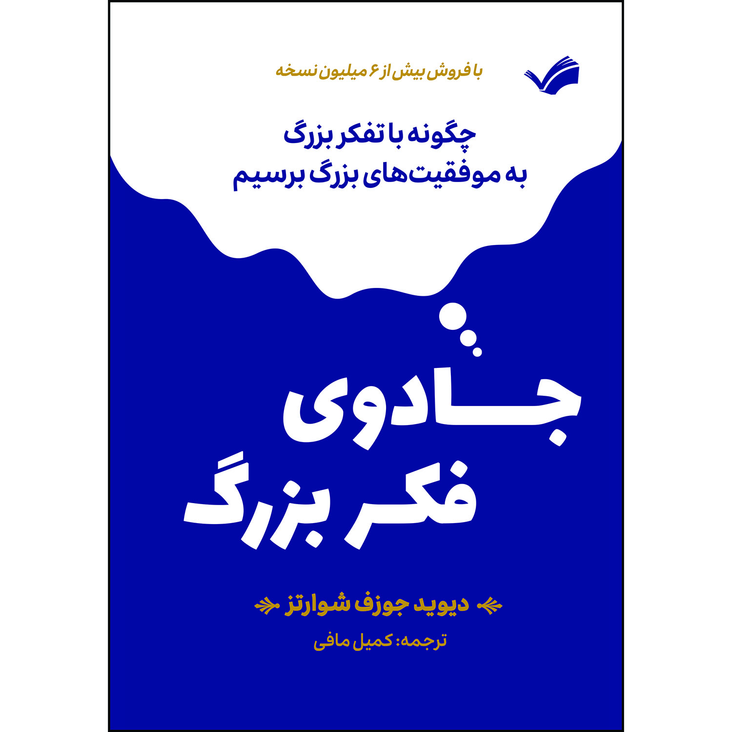 کتاب جادوی فکر بزرگ اثر دیوید جوزف شوارتز ترجمه کمیل مافی انتشارات بله
