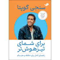 کتاب برای شمای تیزهوش‌تر اثر سنجی گوپتا انتشارات بله