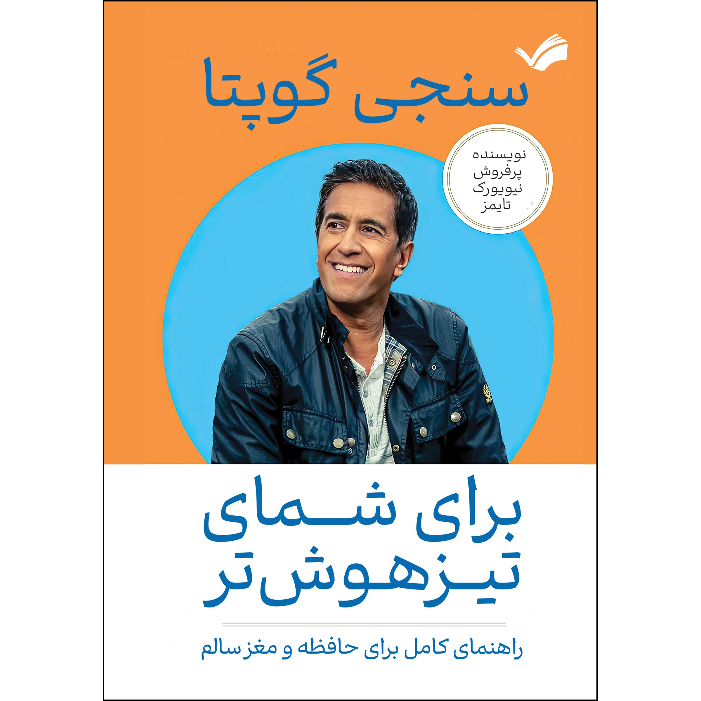 کتاب برای شمای تیزهوش‌تر اثر سنجی گوپتا انتشارات بله