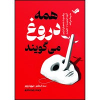 کتاب همه دروغ می‌گویند، بیگ‌دیتا، داده‌های تازه، و آنچه اینترنت از حقیقت ما برملا میکند اثر ست استفنز-دیویدویتز ترجمه زهره مختاری انتشارات بله