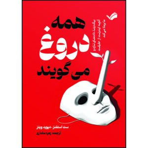 کتاب همه دروغ می‌گویند، بیگ‌دیتا، داده‌های تازه، و آنچه اینترنت از حقیقت ما برملا میکند اثر ست استفنز-دیویدویتز ترجمه زهره مختاری انتشارات بله