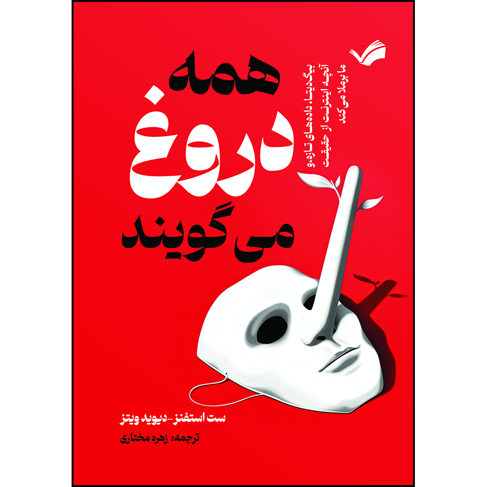 کتاب همه دروغ می‌گویند، بیگ‌دیتا، داده‌های تازه، و آنچه اینترنت از حقیقت ما برملا میکند اثر ست استفنز-دیویدویتز ترجمه زهره مختاری انتشارات بله