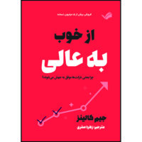 کتاب  از خوب به عالی: چرا بعضی شرکت‌ها موفق به جهش می‌شوند؟ اثر جیم کالینز ترجمه زهره صفری انتشارات بله