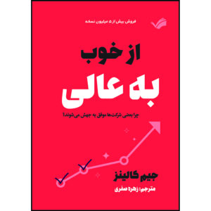 کتاب  از خوب به عالی: چرا بعضی شرکت‌ها موفق به جهش می‌شوند؟ اثر جیم کالینز ترجمه زهره صفری انتشارات بله