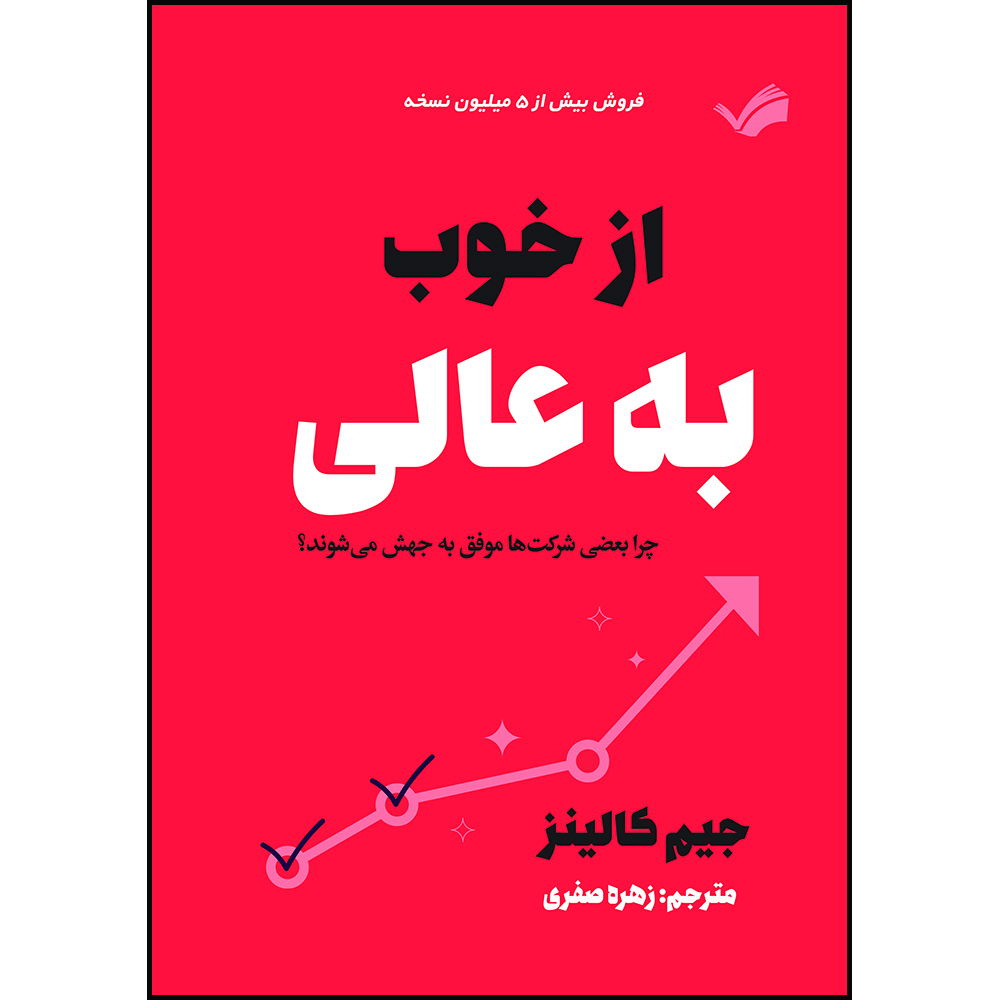 کتاب  از خوب به عالی: چرا بعضی شرکت‌ها موفق به جهش می‌شوند؟ اثر جیم کالینز ترجمه زهره صفری انتشارات بله