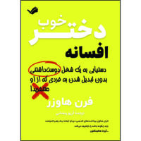 کتاب افسانه دختر خوب اثر فرن هاوزر ترجمه آرزو رمضانی انتشارات بله