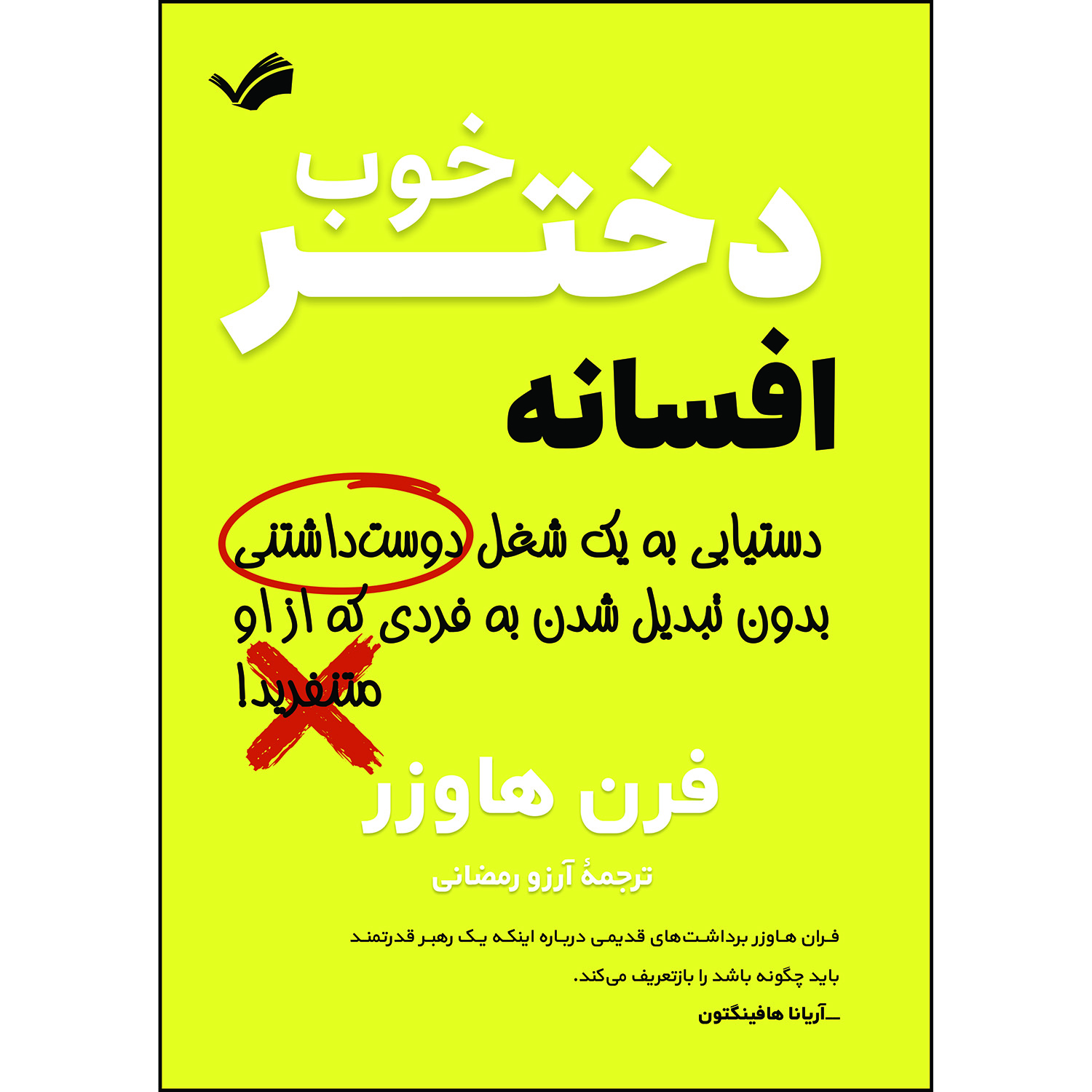 کتاب افسانه دختر خوب اثر فرن هاوزر ترجمه آرزو رمضانی انتشارات بله
