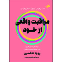 کتاب مراقبت واقعی از خود اثر پوجا لکشمین ترجمه علی قدم‌پورمقدم انتشارات بله
