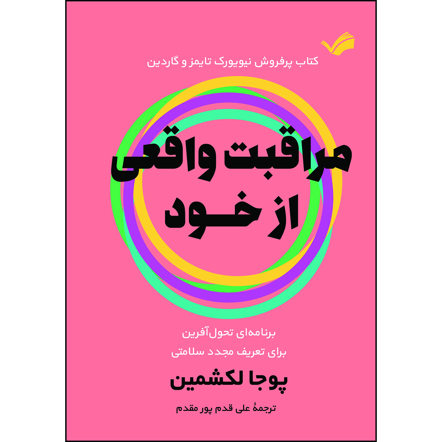 کتاب مراقبت واقعی از خود اثر پوجا لکشمین ترجمه علی قدم‌پورمقدم انتشارات بله