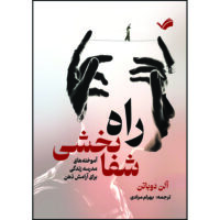 کتاب راه شفابخشی: آموخته‌های مدرسه زندگی برای آرامش ذهن اثر آلن دوباتن ترجمه بهرام مرادی انتشارات بله