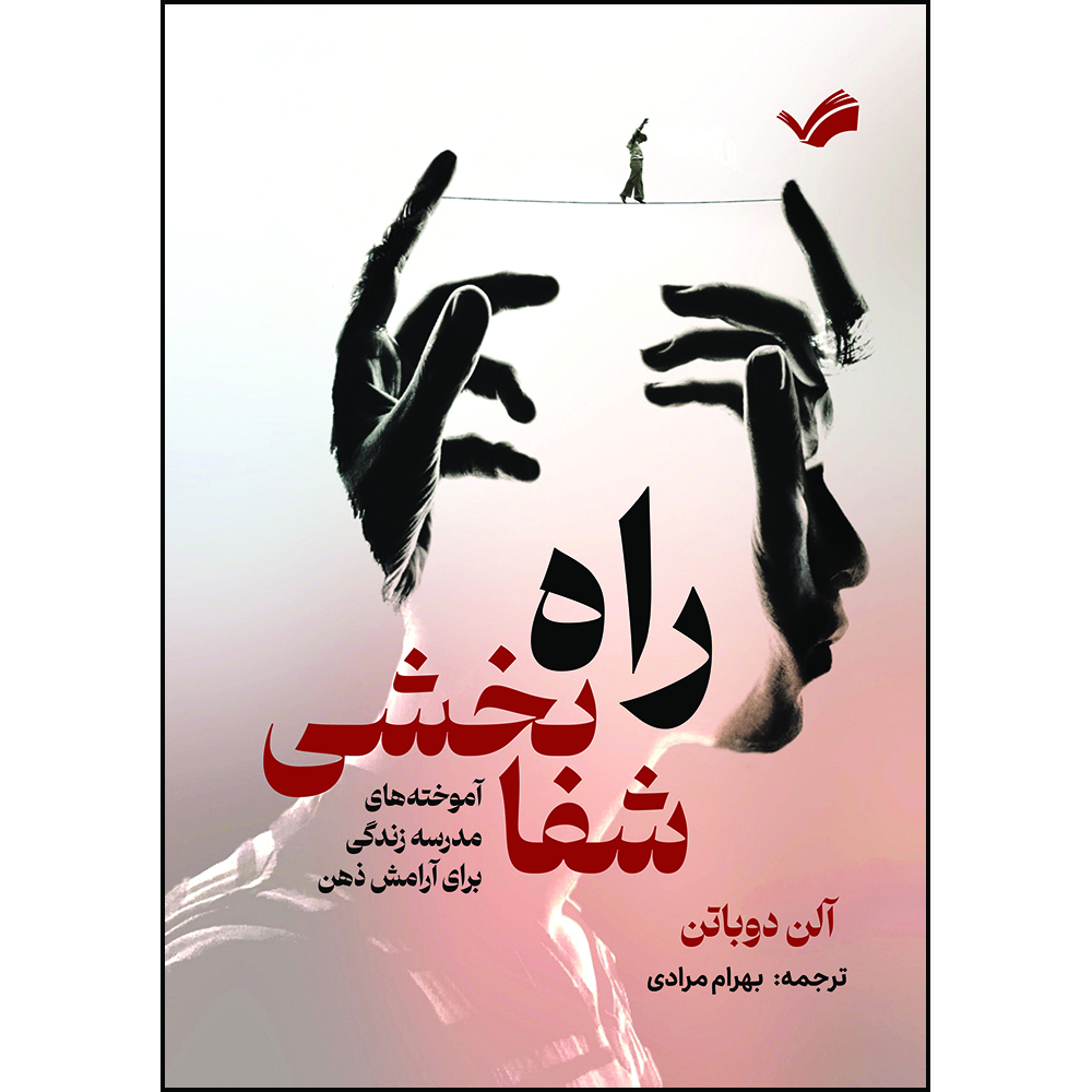 کتاب راه شفابخشی: آموخته‌های مدرسه زندگی برای آرامش ذهن اثر آلن دوباتن ترجمه بهرام مرادی انتشارات بله