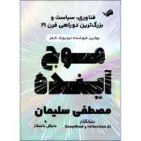 کتاب موج آینده: فناوری، سیاست و بزرگ‌ترین دوراهی قرن بیست‌ویک اثر مصطفی سلیمان و مایکل باسکا انتشارات بله