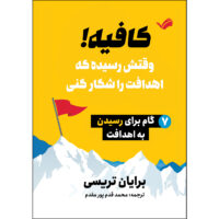 کتاب کافیه!: وقتش رسیده که اهدافت را شکار کنی، ۷گام برای رسیدن به اهدافت اثر برایان تریسی ترجمه محمد قدم‌پورمقدم انتشارات بله