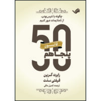 کتاب قانون پنجاهم، قانون فیفتی سنت اثر رابرت گرین و فیفتی سنت ترجمه کمیل مافی انتشارات بله