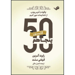 کتاب قانون پنجاهم، قانون فیفتی سنت اثر رابرت گرین و فیفتی سنت ترجمه کمیل مافی انتشارات بله