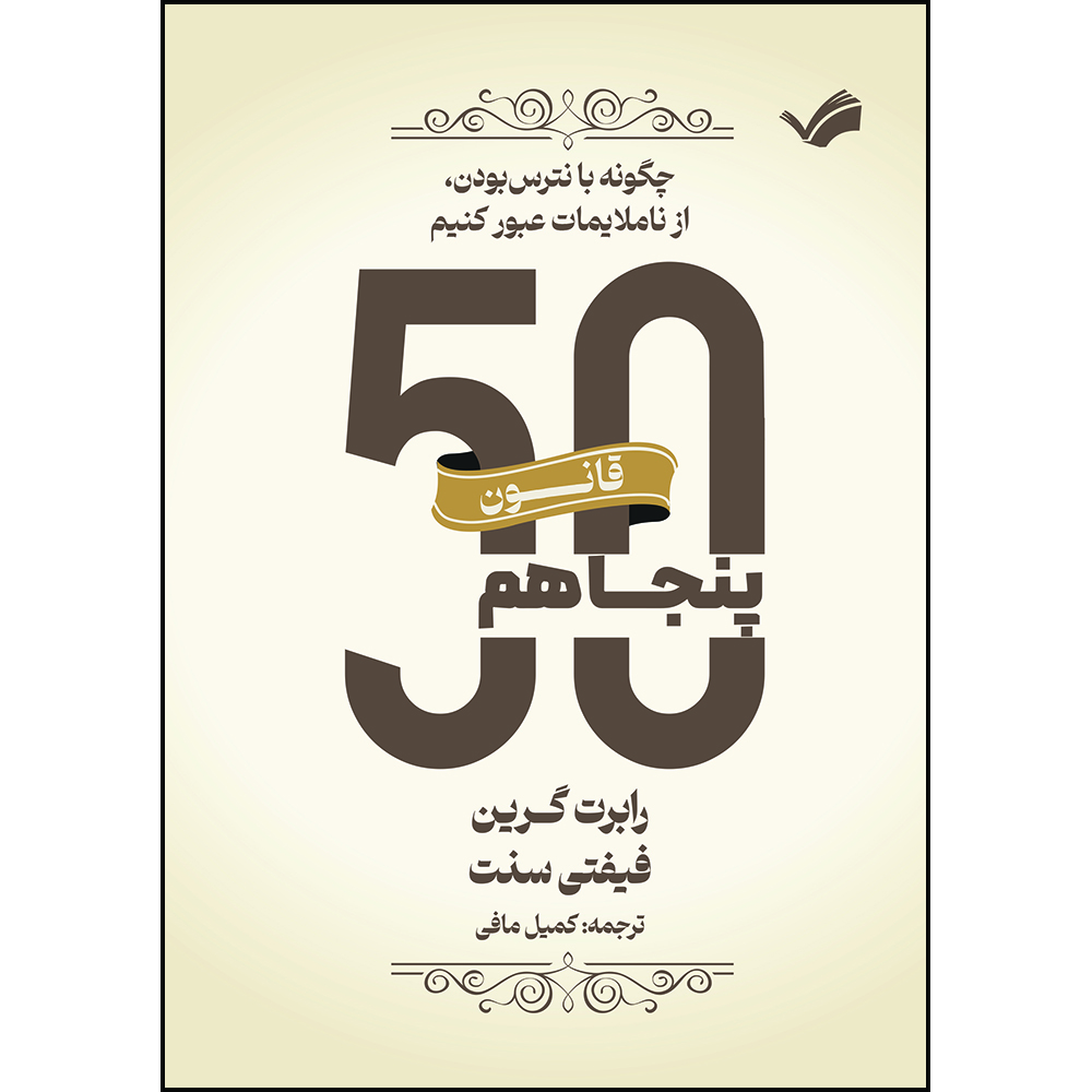 کتاب قانون پنجاهم، قانون فیفتی سنت اثر رابرت گرین و فیفتی سنت ترجمه کمیل مافی انتشارات بله