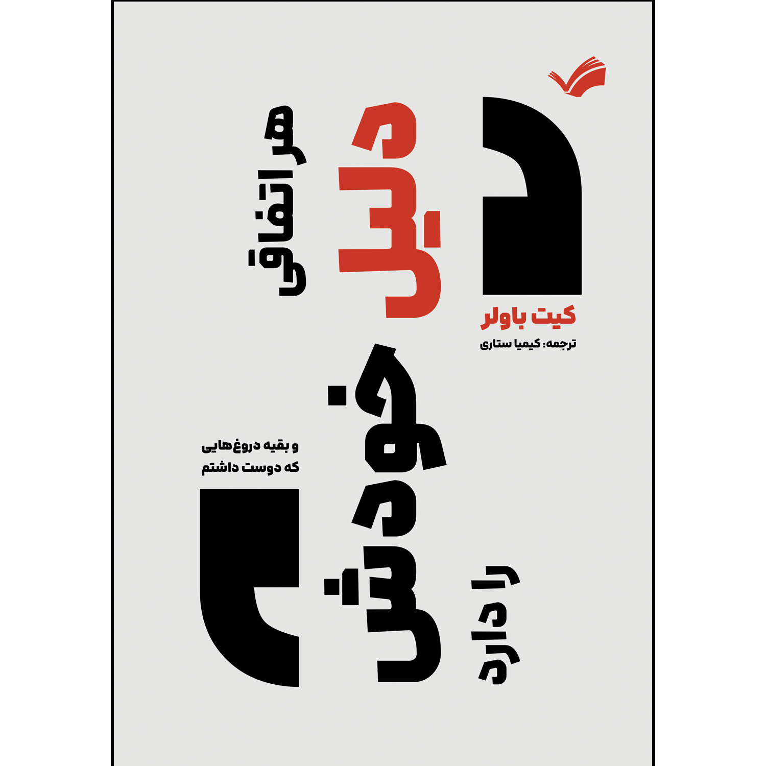 کتاب هر اتفاقی دلیل خودش را دارد اثر کیت باولر ترجمه کیمیا ستاری انتشارات بله