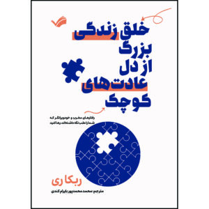 کتاب خلق زندگی بزرگ از دل عادت‌های کوچک اثر ربکا ری ترجمه محمد محمدپور بایرام کندی انتشارات بله