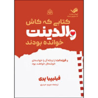 کتاب کتابی که کاش والدینت خوانده بودند اثر فیلیپیا پری ترجمه مریم حیدری انتشارات بله