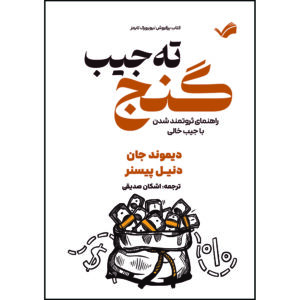 کتاب گنج ته جیب : راهنمای ثروتمند شدن با جیب خالی اثر دیموند جان، دنیل پیسنر ترجمه اشكان صدیقی انتشارات بله
