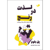 کتاب لذت در رنج‏‫: چگونه رنج به زندگی معنا می‌بخشد‬ اثر پل بلوم ترجمه سجاد خوانساری انتشارات بله