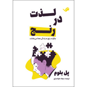 کتاب لذت در رنج‏‫: چگونه رنج به زندگی معنا می‌بخشد‬ اثر پل بلوم ترجمه سجاد خوانساری انتشارات بله