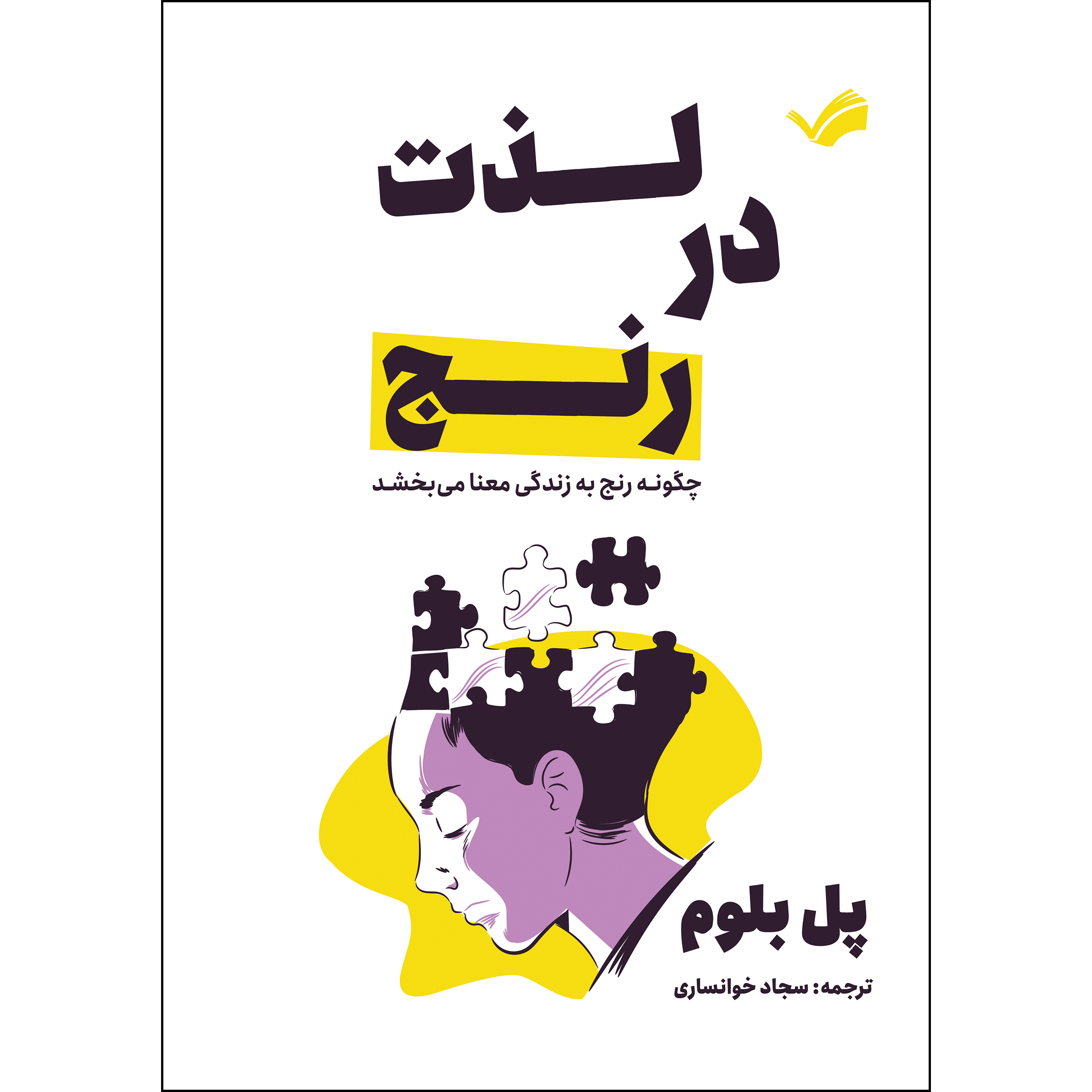 کتاب لذت در رنج‏‫: چگونه رنج به زندگی معنا می‌بخشد‬ اثر پل بلوم ترجمه سجاد خوانساری انتشارات بله