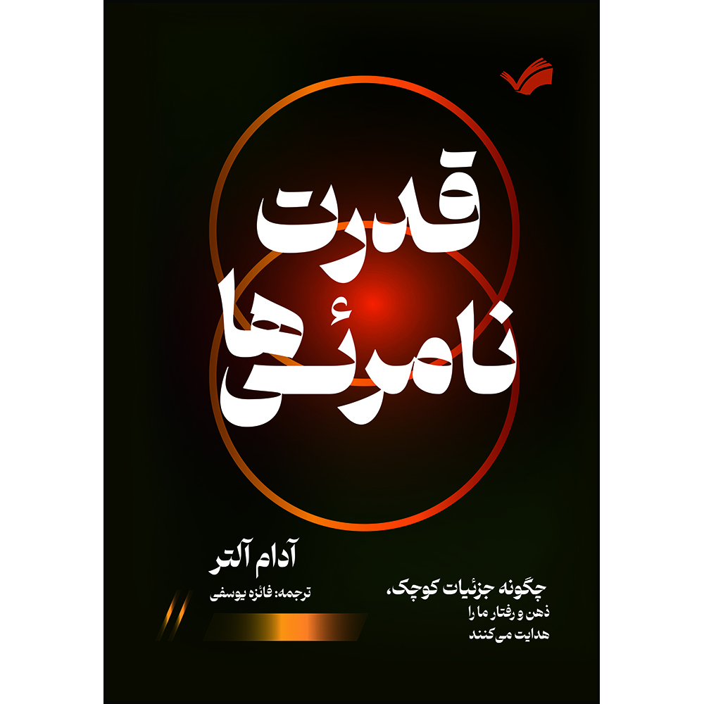 کتاب قدرت نامرئی‌ها : چگونه جزییات کوچک، ذهن و رفتار ما را هدایت می‌کنند اثر آدام آلتر ترجمه فائزه یوسفی انتشارات بله