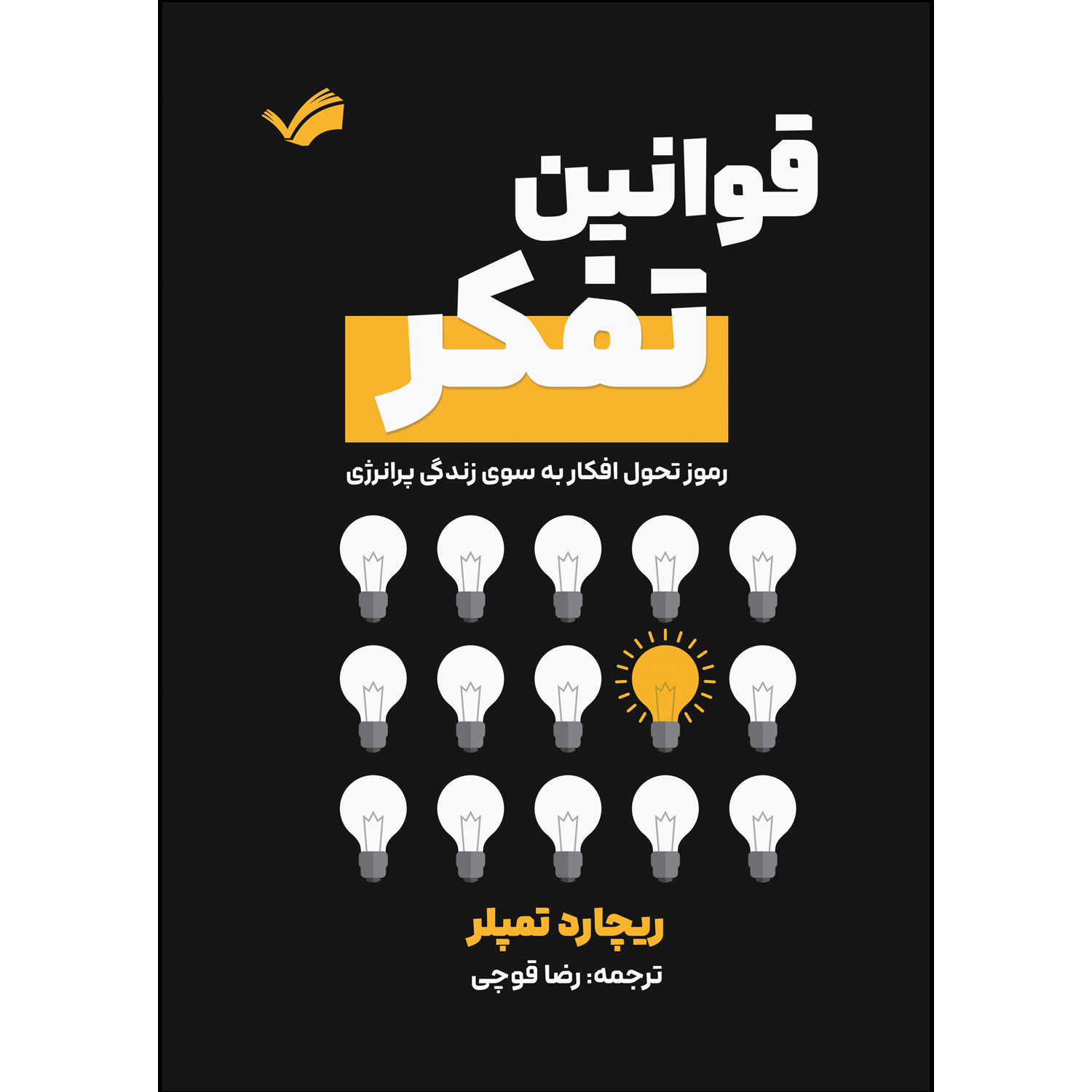 کتاب قوانین تفکر اثر ریچارد تمپلر ترجمه رضا قوچی انتشارات بله
