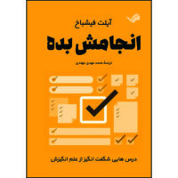 کتاب انجامش بده : درس‌هایی شگفت‌انگیز از علم انگیزش اثر آیلت فیشباخ ترجمه محمدمهدی مهتدی انتشارات بله