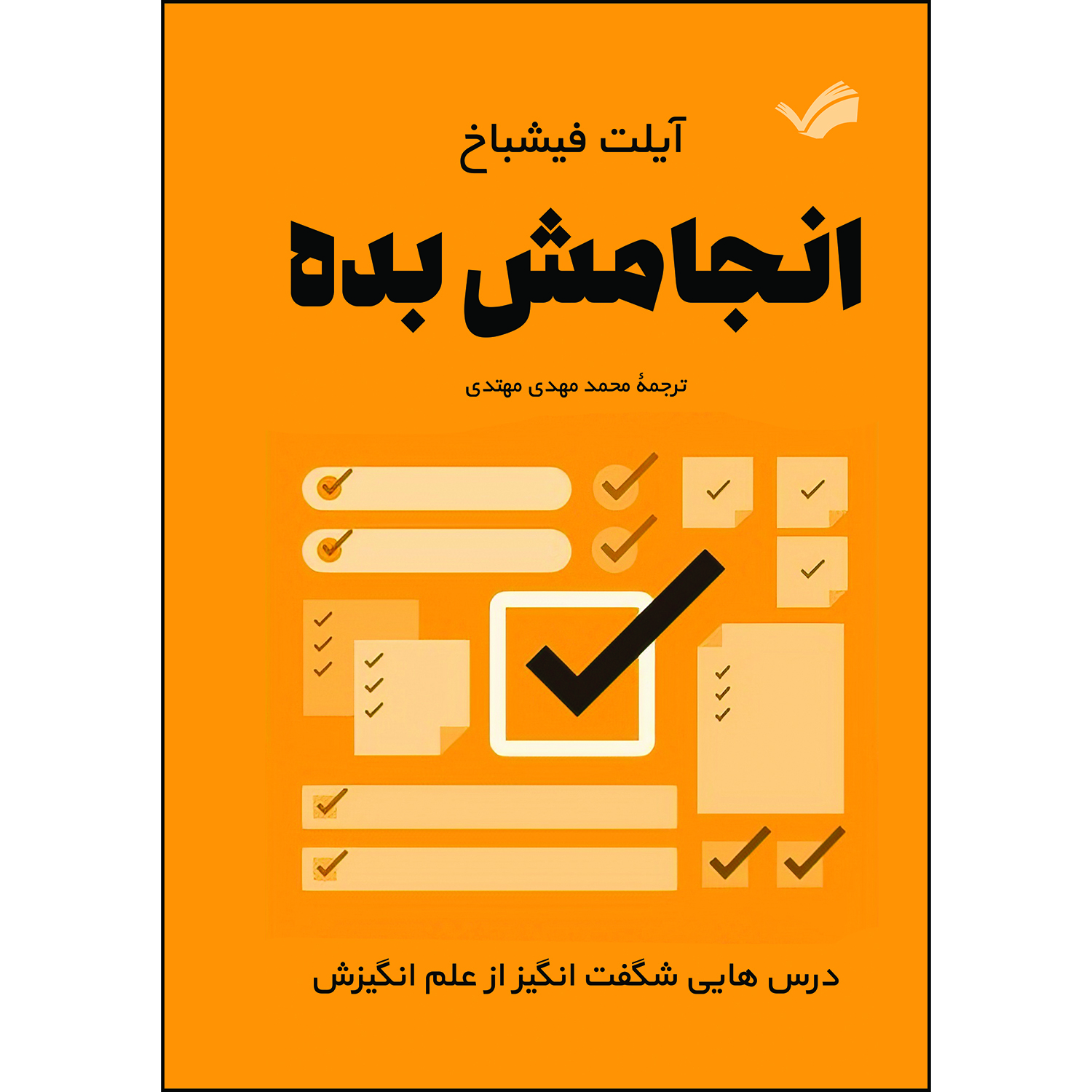 کتاب انجامش بده : درس‌هایی شگفت‌انگیز از علم انگیزش اثر آیلت فیشباخ ترجمه محمدمهدی مهتدی انتشارات بله