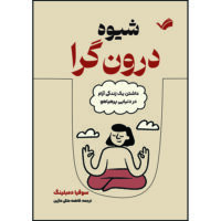 کتاب شیوه درون‌گرا : داشتن یک زندگی آرام در دنیایی پرهیاهو اثر سوفیا دمبلینگ ترجمه فاطمه ملكی‌ماژين انتشارات بله