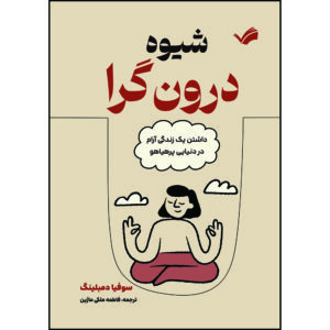 کتاب شیوه درون‌گرا : داشتن یک زندگی آرام در دنیایی پرهیاهو اثر سوفیا دمبلینگ ترجمه فاطمه ملكی‌ماژين انتشارات بله