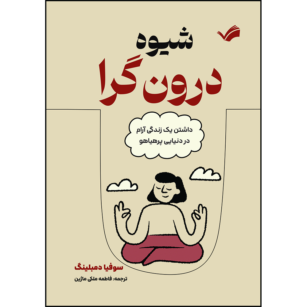 کتاب شیوه درون‌گرا : داشتن یک زندگی آرام در دنیایی پرهیاهو اثر سوفیا دمبلینگ ترجمه فاطمه ملكی‌ماژين انتشارات بله