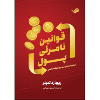 کتاب قوانین نامریی پول اثر ریچارد تمپلر ترجمه حسین سهرابی انتشارات بله