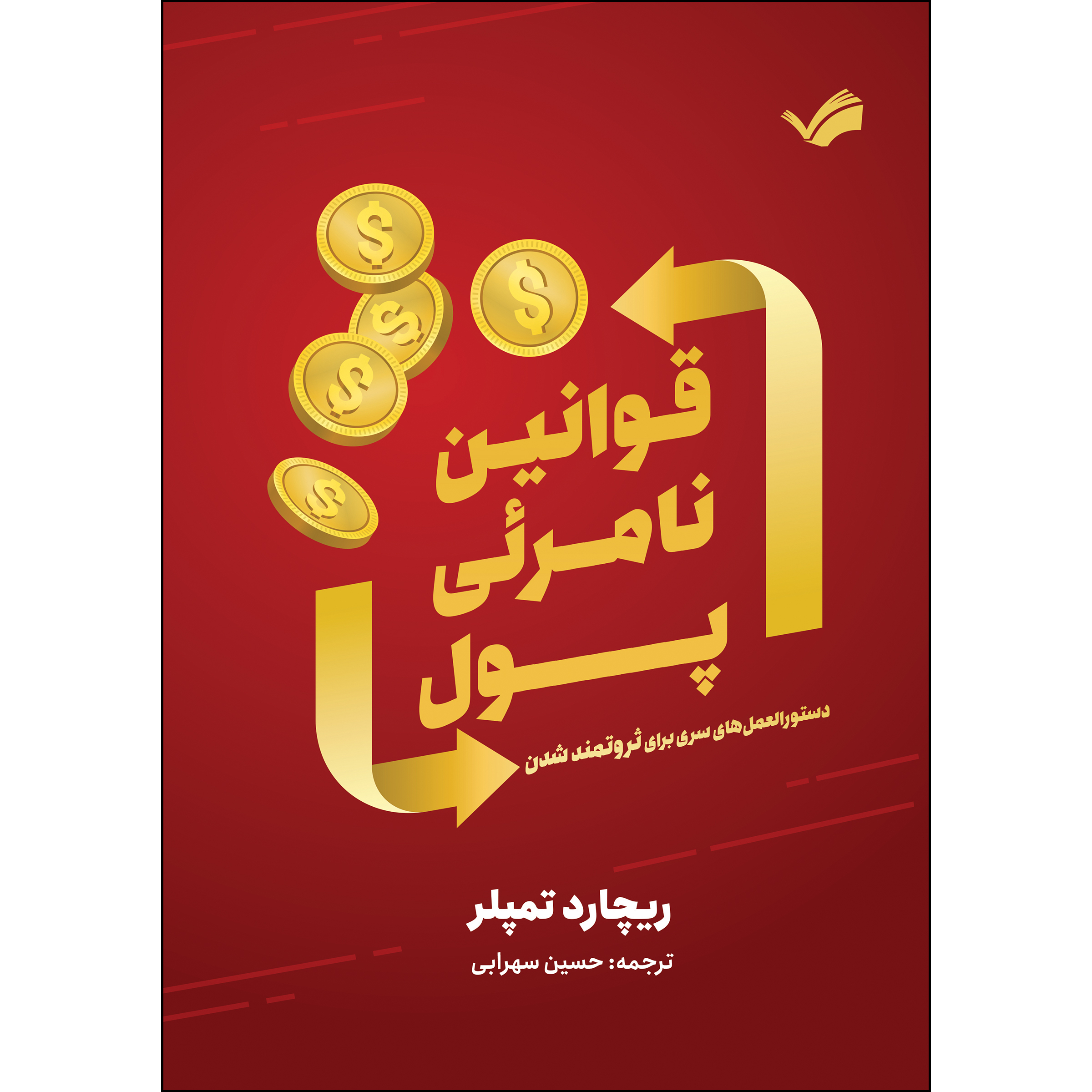 کتاب قوانین نامریی پول اثر ریچارد تمپلر ترجمه حسین سهرابی انتشارات بله