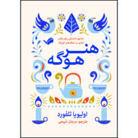 کتاب هنر هوگه : جادوی دانمارکی برای یافتن شادی در لحظه‌های کوچک اثر اولیویا تلفورد ترجمه مرجان ذبیحی انتشارات بله