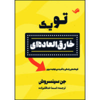کتاب تو یک خارق‌العاده‌ای اثر جن سینسرو ترجمه اسما خداقلی‌زاده انتشارات بله
