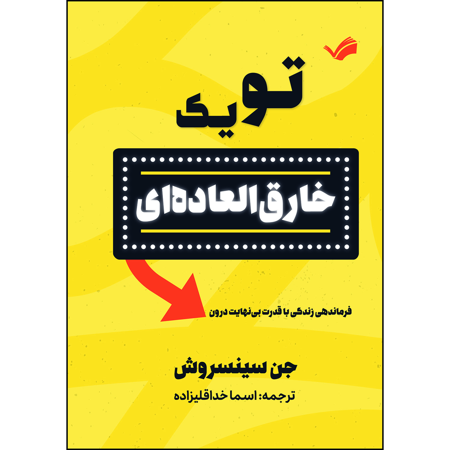 کتاب تو یک خارق‌العاده‌ای اثر جن سینسرو ترجمه اسما خداقلی‌زاده انتشارات بله